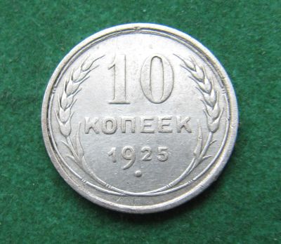 Лот: 20421498. Фото: 1. Серебро. Ранние советы 10 копеек... Россия и СССР 1917-1991 года