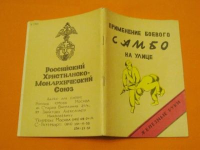 Лот: 9628354. Фото: 1. Применение боевого самбо на улице. Спорт, самооборона, оружие