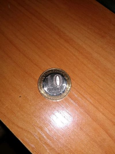 Лот: 12776218. Фото: 1. 10 рублей курганская обл. Лоты... Россия после 1991 года