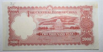 Лот: 1236170. Фото: 1. Китай. 2000 юаней 1946г. Азия