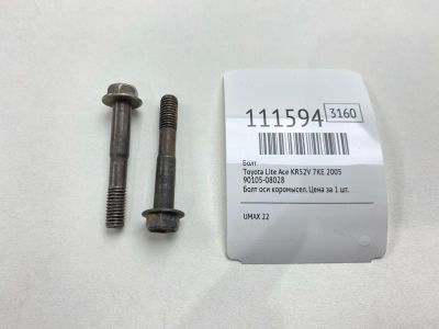 Лот: 25352346. Фото: 1. Болт Toyota Lite Ace 2005 9010508028... Двигатель и элементы двигателя