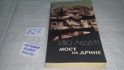 Лот: 10793187. Фото: 1. Иво Андрич, Мост на Дрине, В сборник... Художественная