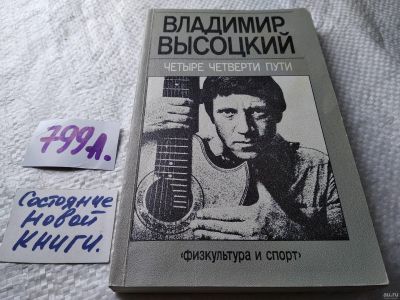 Лот: 7035460. Фото: 1. ок...(1092359)В.Высоцкий, Четыре... Художественная