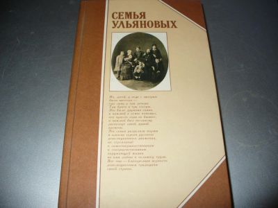 Лот: 9903595. Фото: 1. Новая советская книга "Семья Ульяновых... Мемуары, биографии