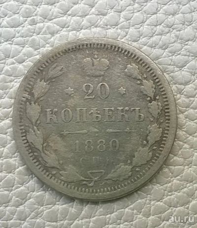 Лот: 8525421. Фото: 1. 20 копеек 1880 г серебро. Россия до 1917 года