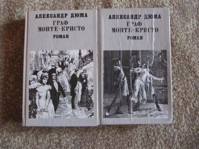 Лот: 2305847. Фото: 1. Дюма-Граф Монте-Кристо. Художественная