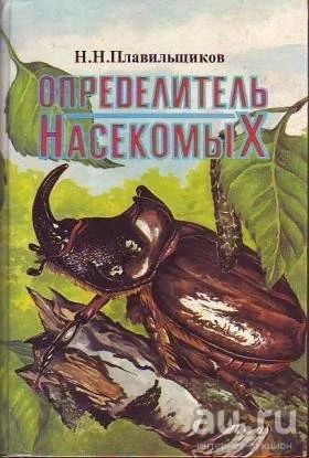 Лот: 15848778. Фото: 1. Н.Н. Плавильщиков - Определитель... Справочники