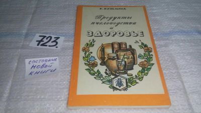 Лот: 11615746. Фото: 1. Продукты пчеловодства и здоровье... Популярная и народная медицина