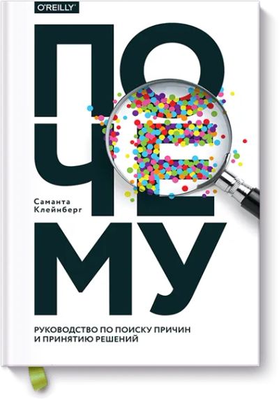 Лот: 24460855. Фото: 1. Почему. Руководство по поиску... Менеджмент