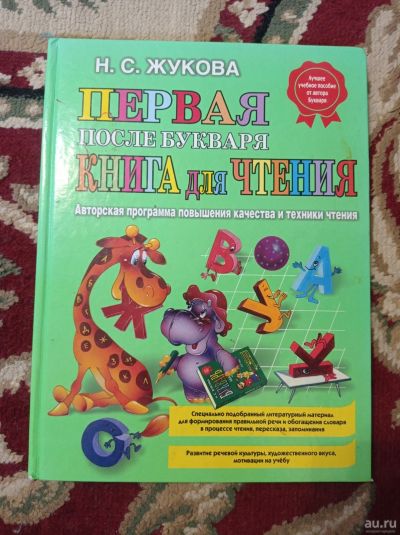 Лот: 17696687. Фото: 1. Первая книга для чтения,Н.С.Жукова. Книги для родителей
