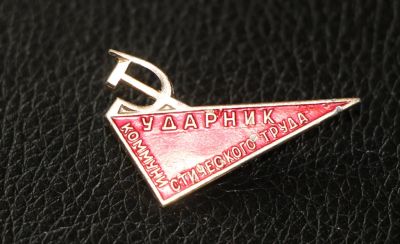 Лот: 4050753. Фото: 1. Знак ударник коммунистического... Сувенирные