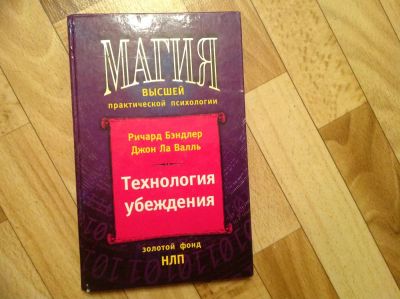 Лот: 6768551. Фото: 1. Технология убеждения. Психология