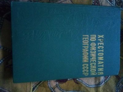 Лот: 19684813. Фото: 1. Хрестоматия по физической географии... Биологические науки