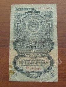 Лот: 1628751. Фото: 1. 5 рублей 1947год. Россия, СССР, страны СНГ