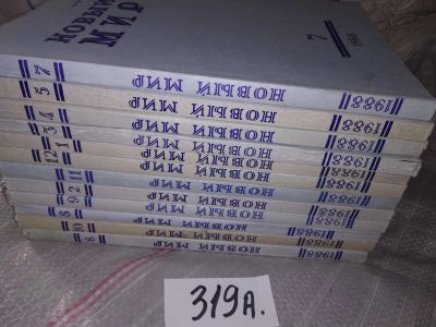 Лот: 16716993. Фото: 1. Журнал "Новый мир". №№ 1-12..комплект... Другое (журналы, газеты, каталоги)