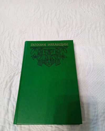 Лот: 20258023. Фото: 1. Книга Поэзия Ирландии. Художественная