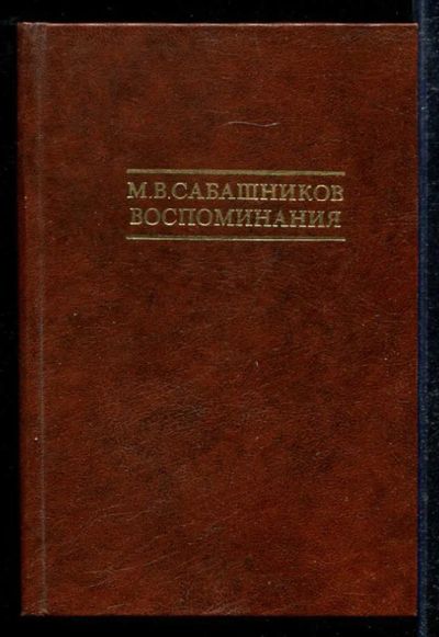 Лот: 23433609. Фото: 1. Воспоминания. Мемуары, биографии