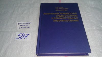 Лот: 10781202. Фото: 1. Химические канцерогены среды обитания... Традиционная медицина