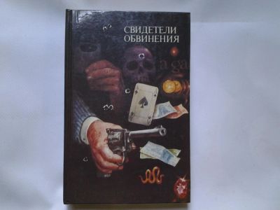 Лот: 4348861. Фото: 1. (1092376)Свидетели Обвинения... Художественная