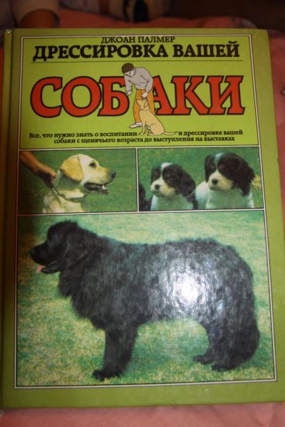 Лот: 5271379. Фото: 1. книга дрессировка вашей собаки. Домашние животные
