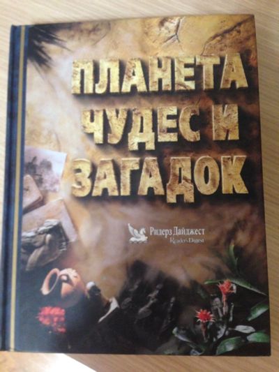 Лот: 17946699. Фото: 1. Книга Планета чудес и загадок. Другое (литература, книги)