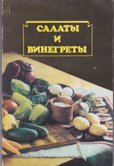 Лот: 23442696. Фото: 1. Салаты и винегреты. Домоводство