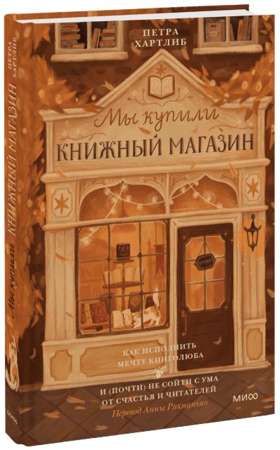 Лот: 24458540. Фото: 1. Мы купили книжный магазин. Другое (искусство, культура)