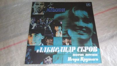 Лот: 7828831. Фото: 1. LP винил Мадонна - Александр Серов... Аудиозаписи