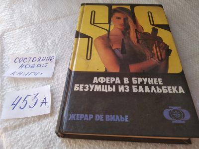Лот: 19371811. Фото: 1. Де Вилье Жерар. Афера в Брунее... Художественная
