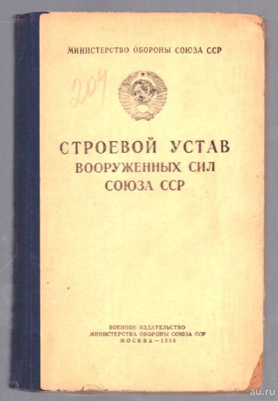 Лот: 17673448. Фото: 1. Строевой Устав Вооруженных Сил... Военная техника, документация