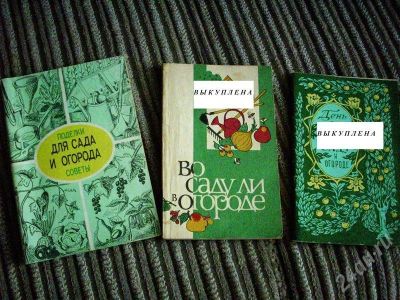 Лот: 433772. Фото: 1. Книги для садоводов-огородников. Другое (семена, рассада, садовые растения)