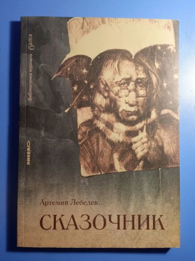 Лот: 20404958. Фото: 1. Артемий Лебедев Сказочник. Художественная для детей