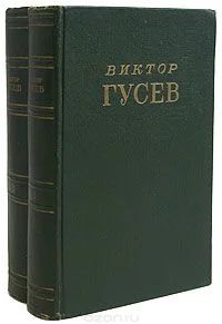 Лот: 10843152. Фото: 1. Гусев Виктор - Сочинения в 2-х... Художественная