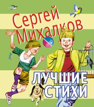 Лот: 4735595. Фото: 1. Михалков С.В. «Лучшие стихи». Другое (детям и родителям)