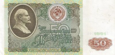 Лот: 18149929. Фото: 1. 50 рублей 1991 год . С рубля не... Россия, СССР, страны СНГ