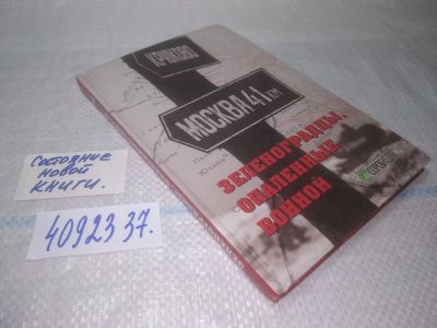 Лот: 25227022. Фото: 1. ок....(4092337) Зеленоградцы... История