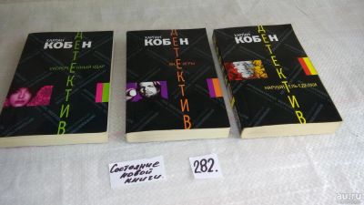 Лот: 8210726. Фото: 1. Нарушитель сделки, Харлан Кобен... Художественная