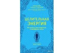 Лот: 12204283. Фото: 1. Э. Уинн "Целительная энергия... Религия, оккультизм, эзотерика