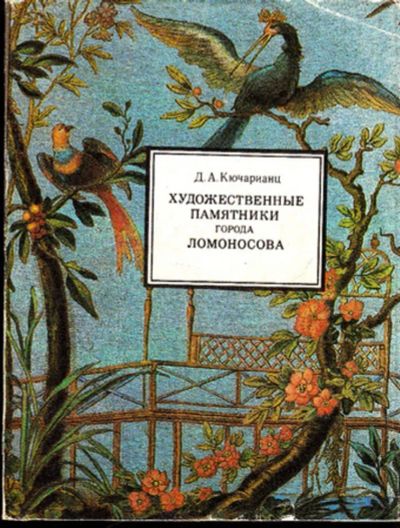 Лот: 23444563. Фото: 1. Художественные памятники города... История