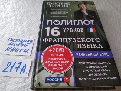 Лот: 18821065. Фото: 1. Петров Дмитрий. 16 уроков французского... Другое (учебники и методическая литература)