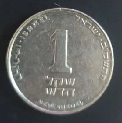 Лот: 18666099. Фото: 1. Израиль 1 новый шекель, 1982 г... Ближний восток