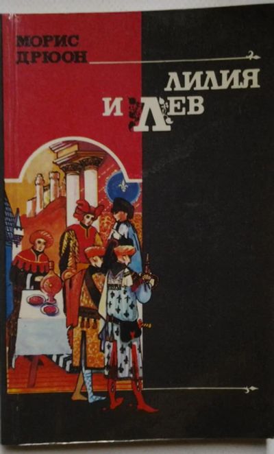 Лот: 10060211. Фото: 1. Морис Дрюон - Лилия и Лев - 1991... Художественная