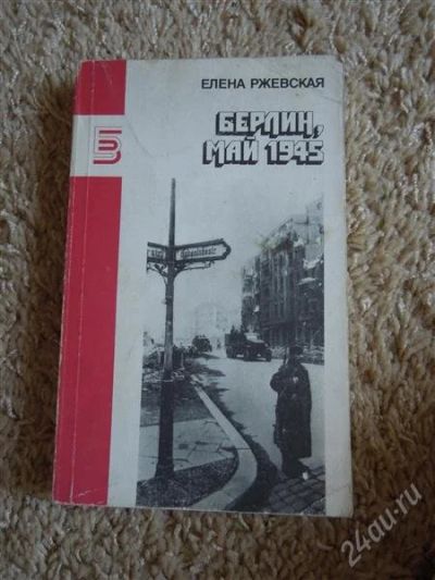 Лот: 2709126. Фото: 1. Е.Ржевская," Берлин, май 1945". Художественная