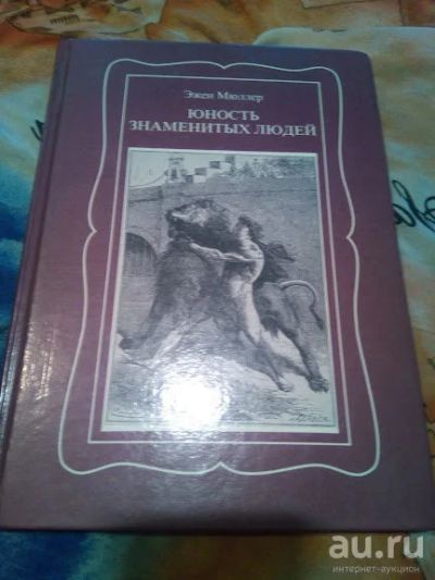 Лот: 18544071. Фото: 1. Эжен Мюллер Юность знаменитых... Мемуары, биографии