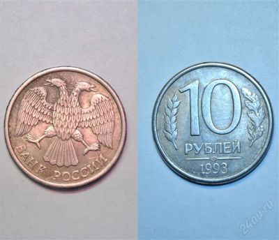 Лот: 839439. Фото: 1. 10 рублей 1993 года лмд, магнитный. Россия и СССР 1917-1991 года