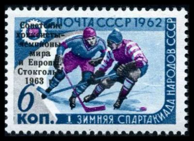 Лот: 5157651. Фото: 1. 1963 г. Победа сборной СССР на... Марки