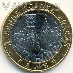 Лот: 617557. Фото: 1. 10 рублей 2009 год. Галич. ММД... Россия и СССР 1917-1991 года