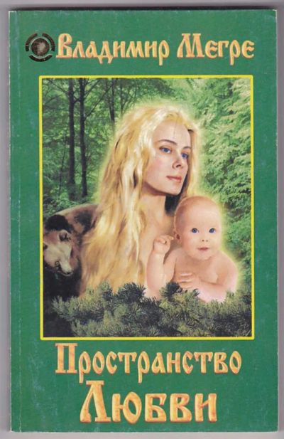Лот: 23439800. Фото: 1. Пространство Любви. Религия, оккультизм, эзотерика