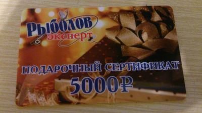 Лот: 3665735. Фото: 1. Подарочный сертификат в магазин... Другое (рыбалка)