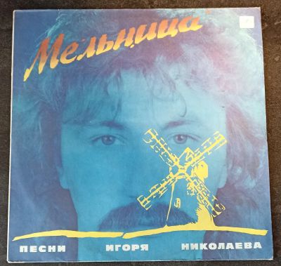 Лот: 20225691. Фото: 1. LP Игорь Николаев - Мельница. Аудиозаписи